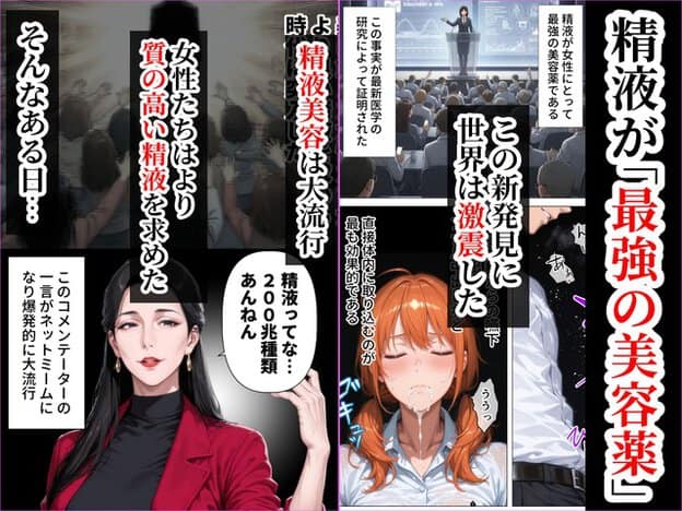 赤いジャケットの女性が指を立て、精液が最強の美容薬という大きな文字が入る