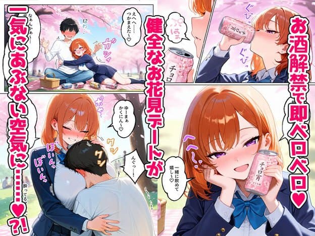 制服姿のギャルが桜の下で頬を赤くし、男性の膝に体を寄せる